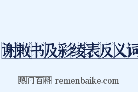 谢敕书及彩绫表反义词是什么意思的图片